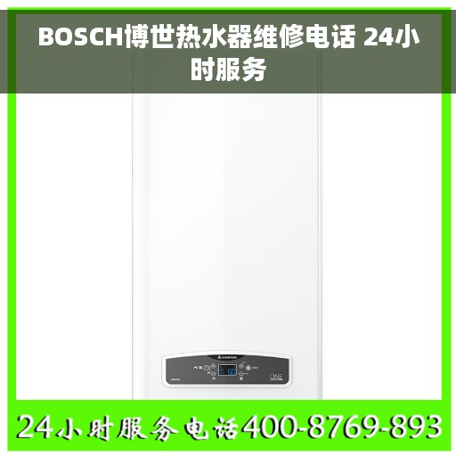 BOSCH博世热水器维修电话 24小时服务