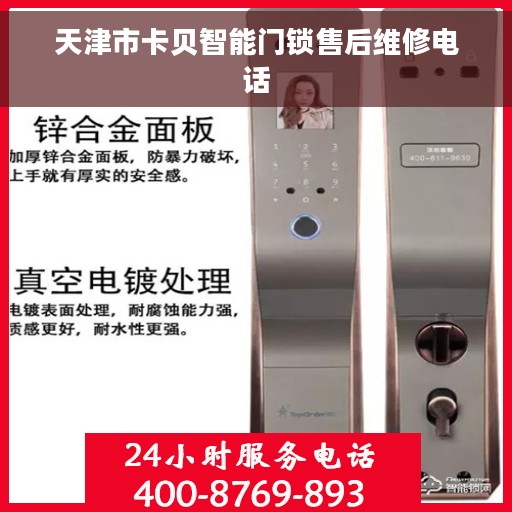 天津市卡贝智能门锁售后维修电话 天津市卡贝智能门锁售后维修电话