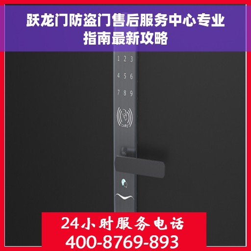 跃龙门防盗门售后服务中心专业指南最新攻略