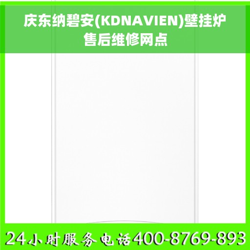 庆东纳碧安(KDNAVIEN)壁挂炉售后维修网点