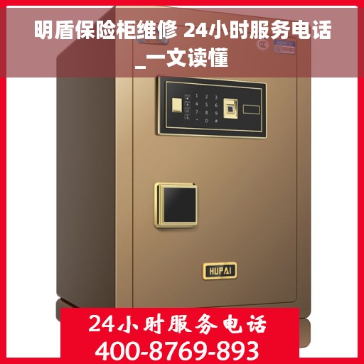 明盾保险柜维修 24小时服务电话_一文读懂