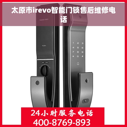 太原市irevo智能门锁售后维修电话