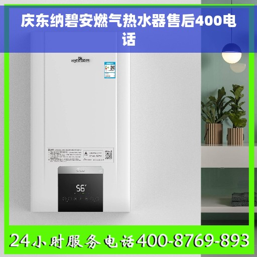 庆东纳碧安燃气热水器售后400电话