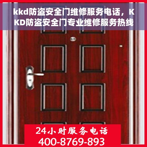 kkd防盗安全门维修服务电话，KKD防盗安全门专业维修服务热线