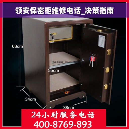 领安保密柜维修电话_决策指南