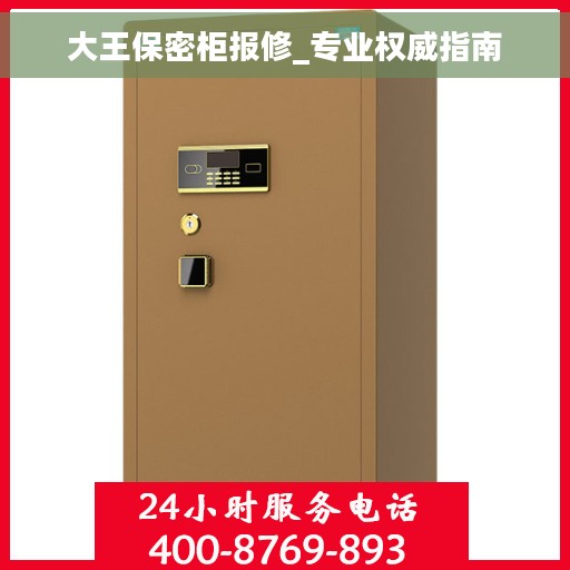 大王保密柜报修_专业权威指南