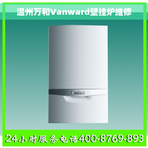 温州万和Vanward壁挂炉维修
