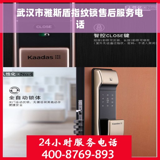武汉市雅斯盾指纹锁售后服务电话