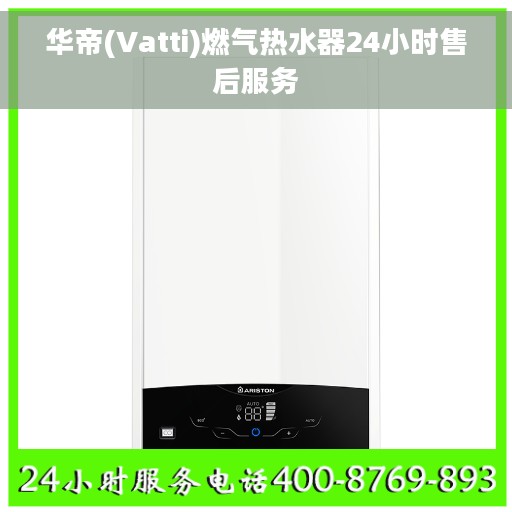 华帝(Vatti)燃气热水器24小时售后服务