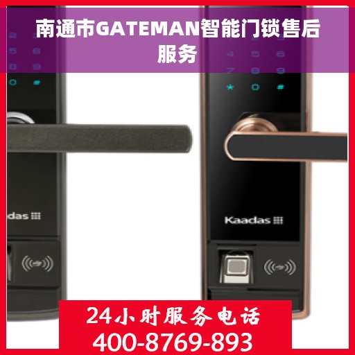 南通市GATEMAN智能门锁售后服务