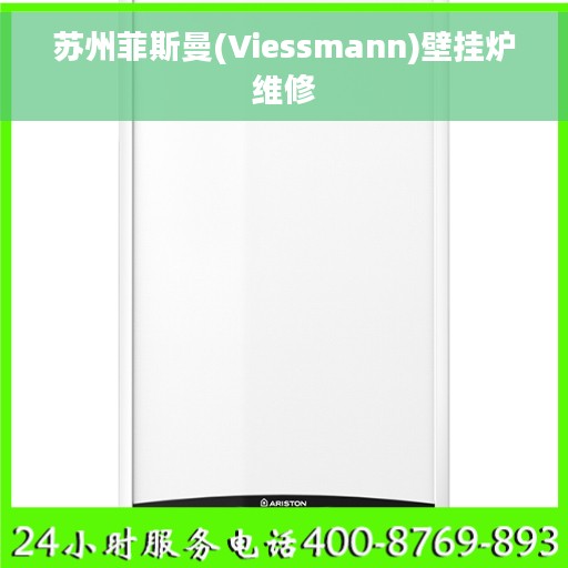 苏州菲斯曼(Viessmann)壁挂炉维修