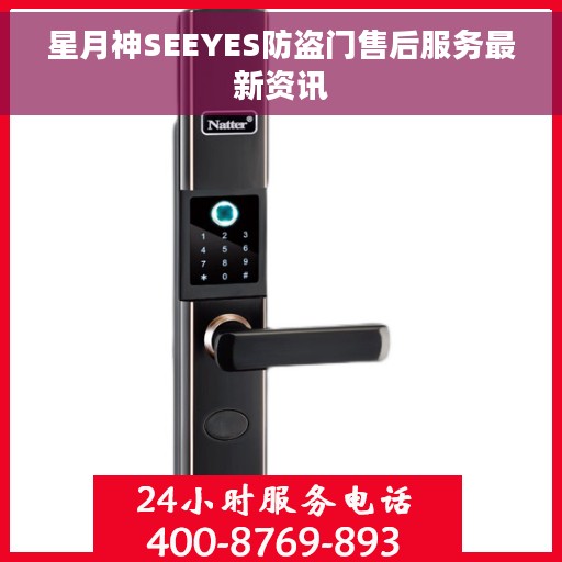 星月神SEEYES防盗门售后服务最新资讯