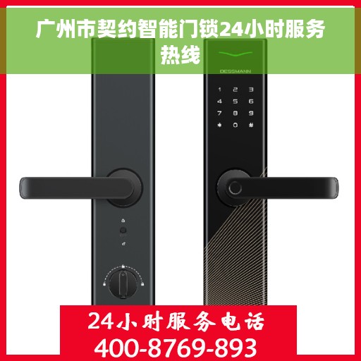 广州市契约智能门锁24小时服务热线