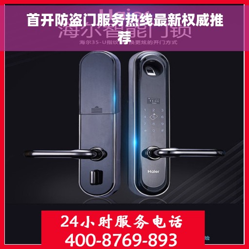 首开防盗门服务热线最新权威推荐