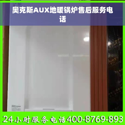 奥克斯AUX地暖锅炉售后服务电话
