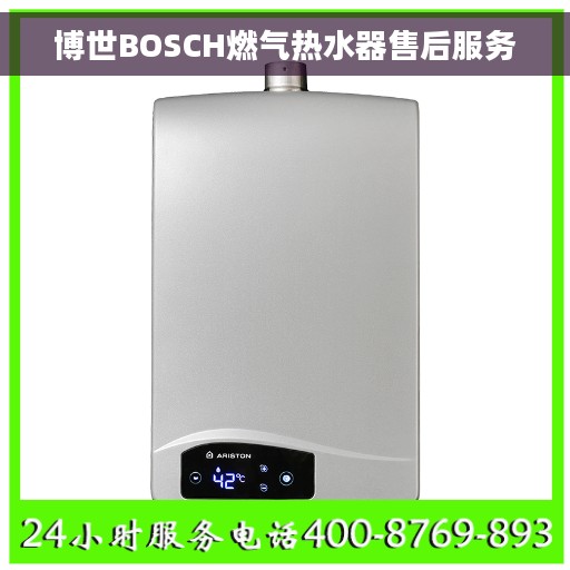 博世BOSCH燃气热水器售后服务