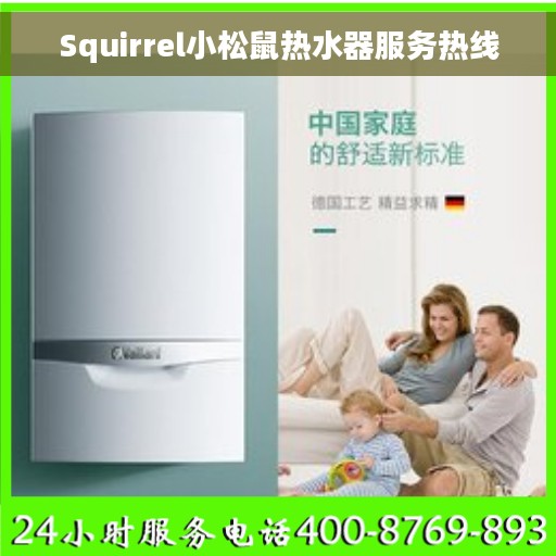 Squirrel小松鼠热水器服务热线