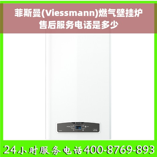 菲斯曼(Viessmann)燃气壁挂炉售后服务电话是多少
