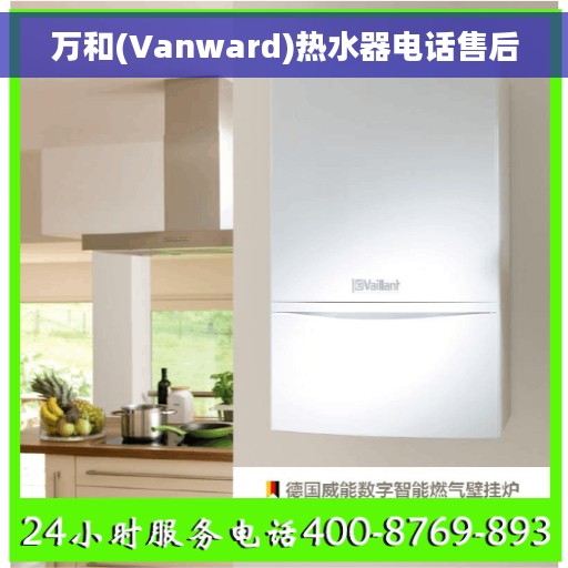 万和(Vanward)热水器电话售后