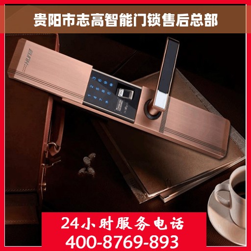 贵阳市志高智能门锁售后总部