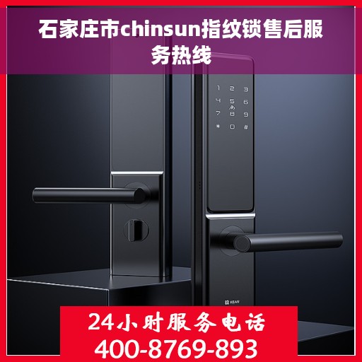 石家庄市chinsun指纹锁售后服务热线