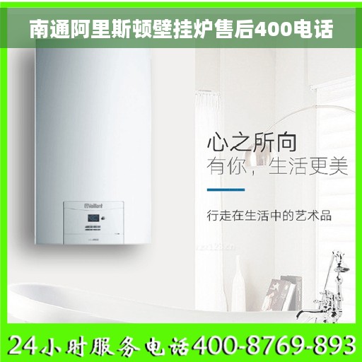 南通阿里斯顿壁挂炉售后400电话