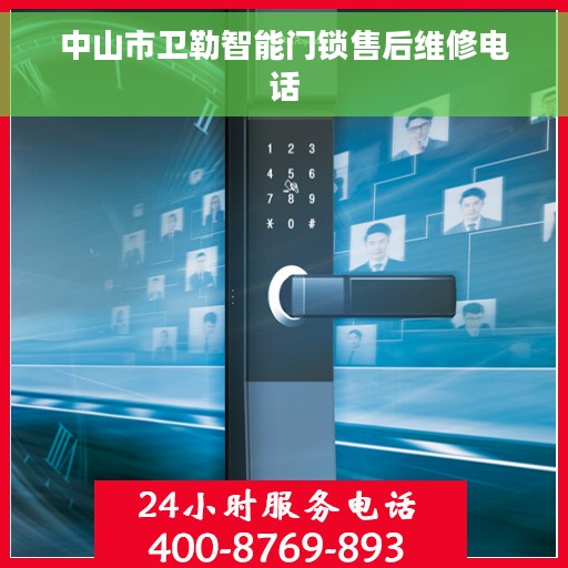 中山市卫勒智能门锁售后维修电话