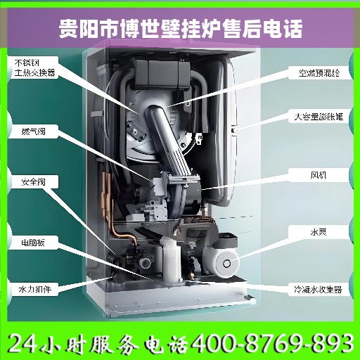 贵阳市博世壁挂炉售后电话