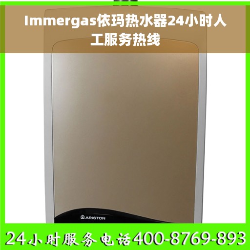 Immergas依玛热水器24小时人工服务热线
