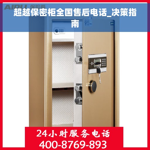 超越保密柜全国售后电话_决策指南