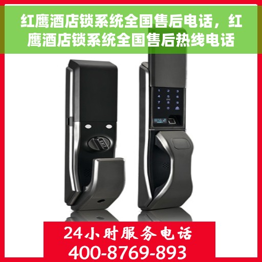 红鹰酒店锁系统全国售后电话，红鹰酒店锁系统全国售后热线电话公布