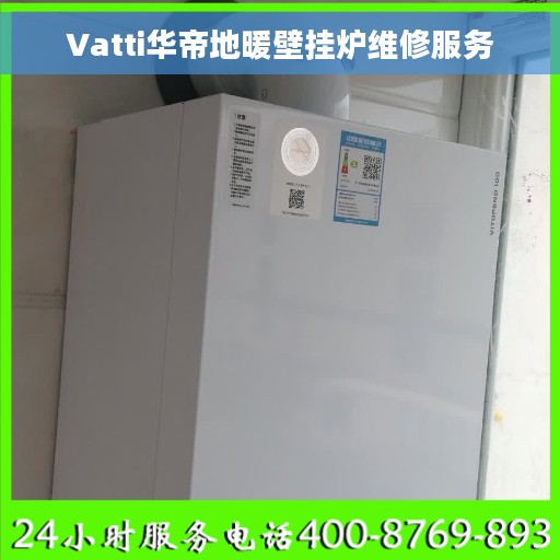 Vatti华帝地暖壁挂炉维修服务