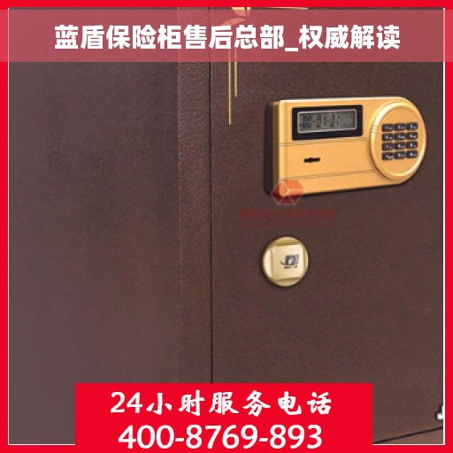 蓝盾保险柜售后总部_权威解读