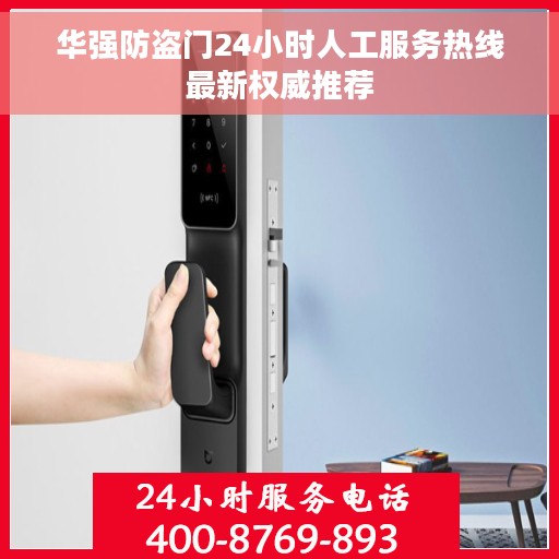 华强防盗门24小时人工服务热线最新权威推荐