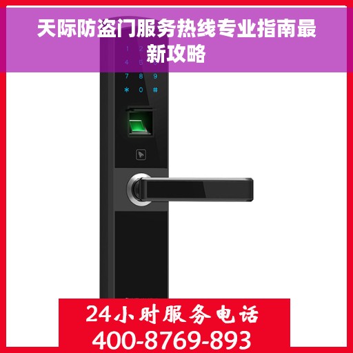 天际防盗门服务热线专业指南最新攻略