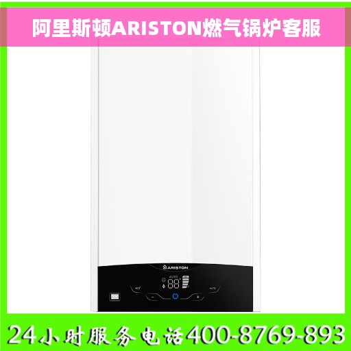 阿里斯顿ARISTON燃气锅炉客服
