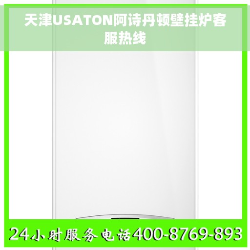 天津USATON阿诗丹顿壁挂炉客服热线