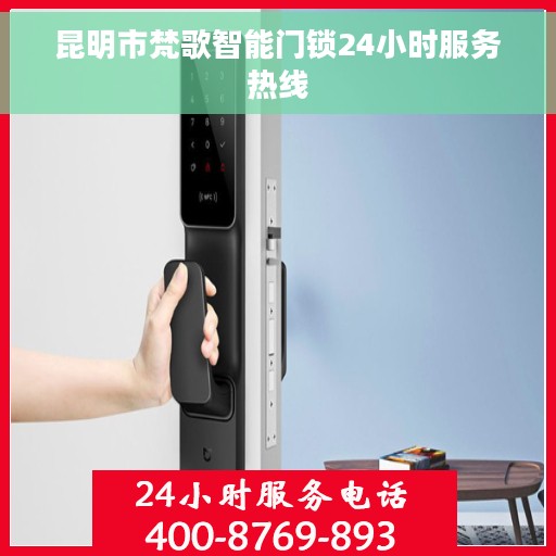 昆明市梵歌智能门锁24小时服务热线