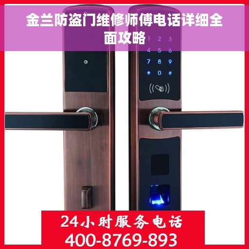 金兰防盗门维修师傅电话详细全面攻略