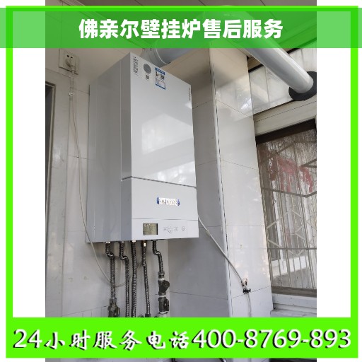 佛亲尔壁挂炉售后服务