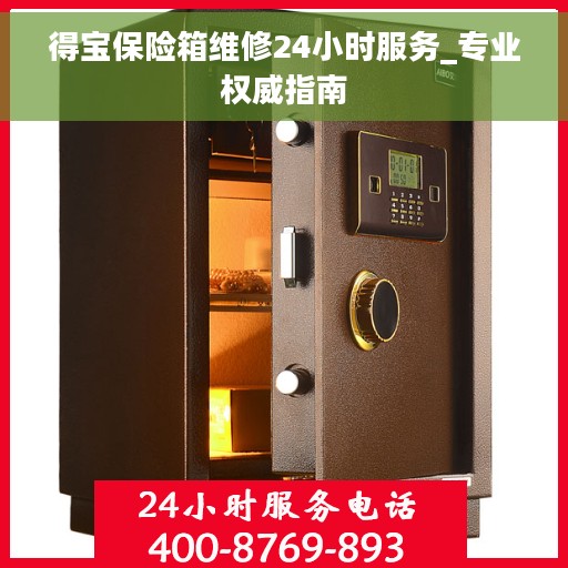 得宝保险箱维修24小时服务_专业权威指南