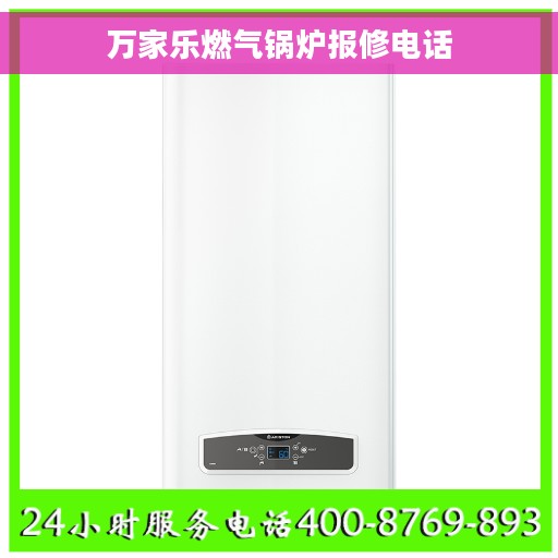万家乐燃气锅炉报修电话