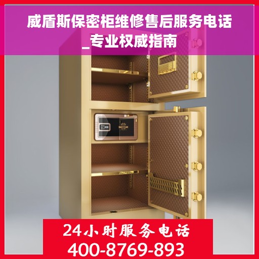 威盾斯保密柜维修售后服务电话_专业权威指南