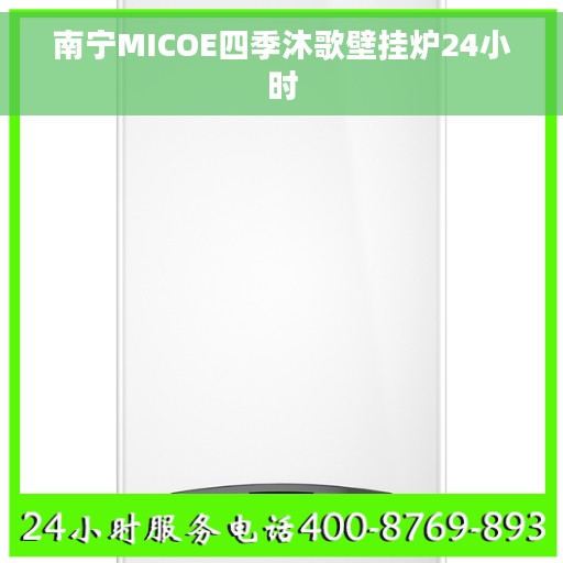 南宁MICOE四季沐歌壁挂炉24小时