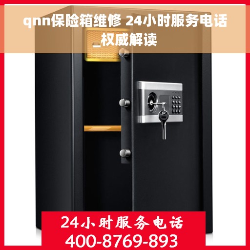 qnn保险箱维修 24小时服务电话_权威解读