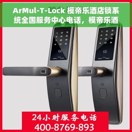 ArMul-T-Lock 模帝乐酒店锁系统全国服务中心电话，模帝乐酒店锁系统ArMul-T-Lock全国服务中心联系电话
