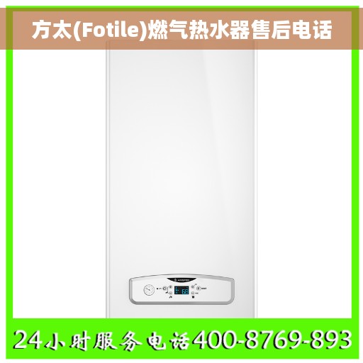 方太(Fotile)燃气热水器售后电话