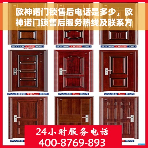 欧神诺门锁售后电话是多少，欧神诺门锁售后服务热线及联系方式