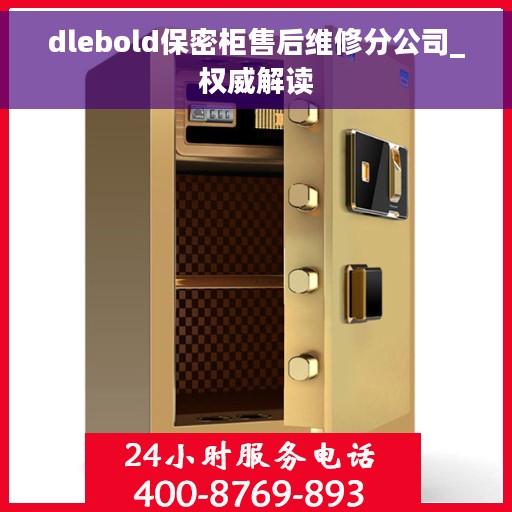 dlebold保密柜售后维修分公司_权威解读