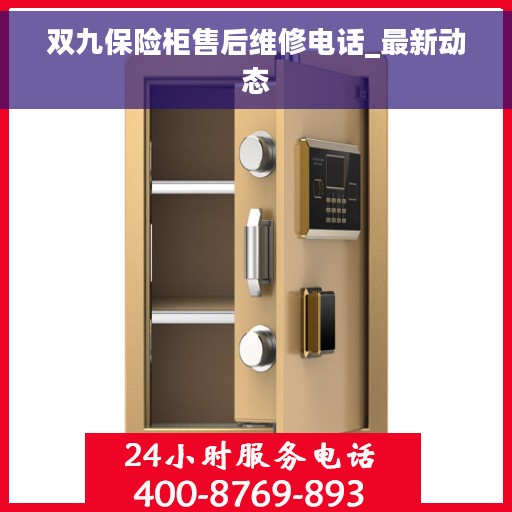双九保险柜售后维修电话_最新动态